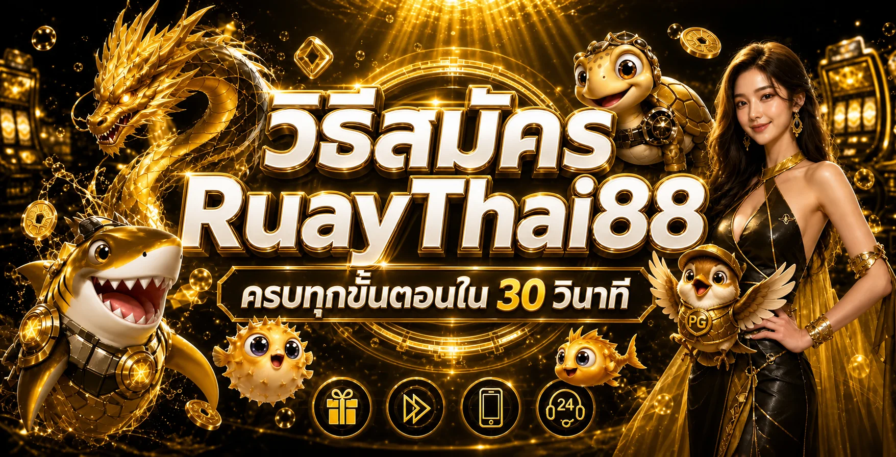 วิธีสมัคร RuayThai88 ครบทุกขั้นตอน ฝากถอนออโต้ รับโปรฯ ใหม่